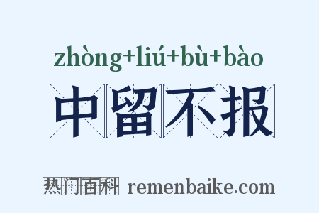 中留不报是什么意思的图片